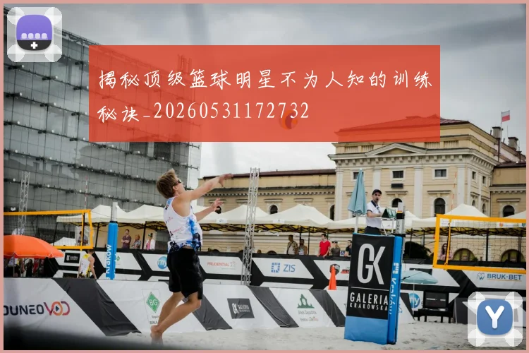 揭秘顶级篮球明星不为人知的训练秘诀_20260531172732
