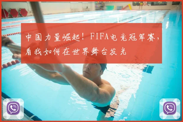 中国力量崛起！FIFA电竞冠军赛，看我如何在世界舞台发光