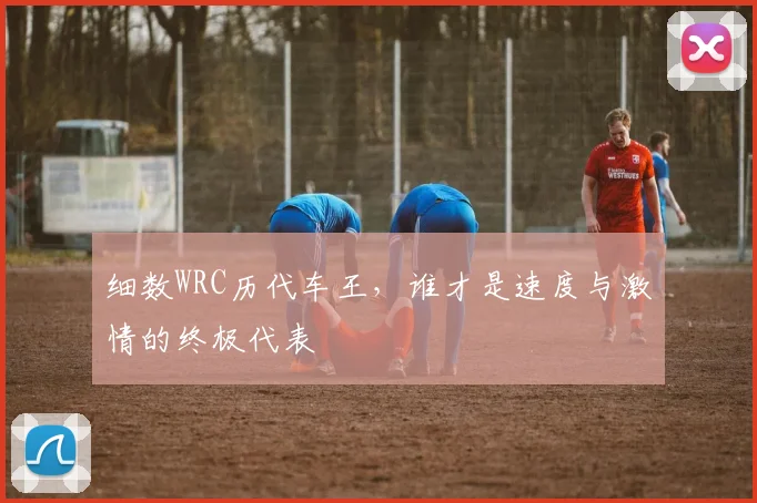 细数WRC历代车王，谁才是速度与激情的终极代表