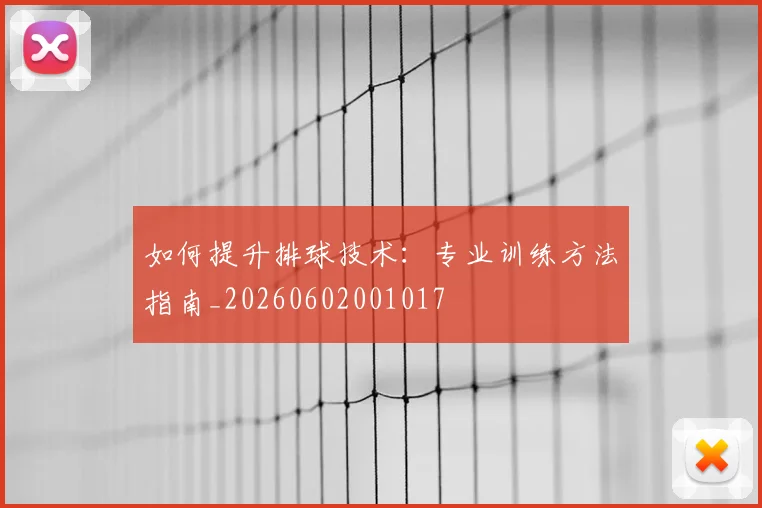 如何提升排球技术:专业训练方法指南_20260602001017