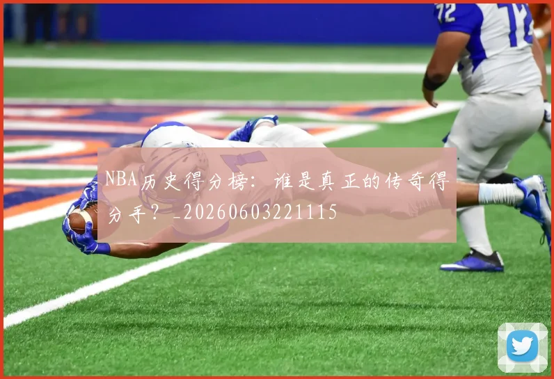 NBA历史得分榜:谁是真正的传奇得分手?_20260603221115