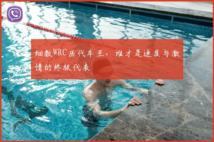 细数WRC历代车王,谁才是速度与激情的终极代表