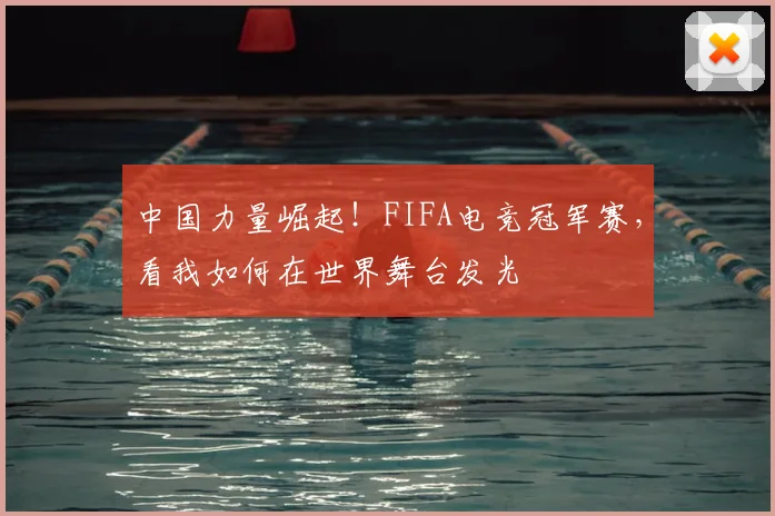 中国力量崛起！FIFA电竞冠军赛，看我如何在世界舞台发光