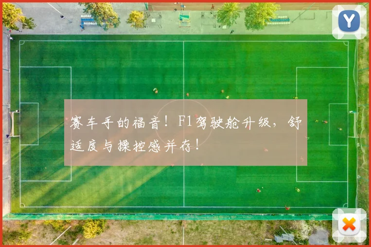赛车手的福音!F1驾驶舱升级,舒适度与操控感并存!