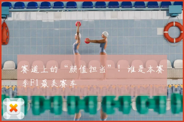 赛道上的“颜值担当”!谁是本赛季F1最美赛车
